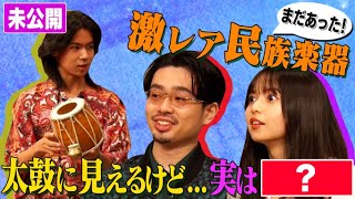 【激レア民族楽器】ハマさんが初めて抱っこする太鼓に見えるけど実は○○な楽器!!飛鳥さんが自分に新しい名前を命名!?【YouTube限定公開】2021/11/18OA「ハマスカ放送部」