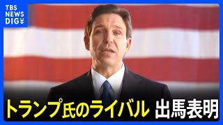 共和党・デサンティス氏が米大統領選に出馬表明　トランプ氏の最大のライバル｜TBS NEWS DIG