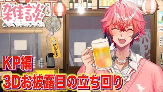 【たぶん誰かに必見！】3Dお披露目当日の立ち回りKP講座！【にじさんじ / 赤城ウェン】