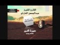 سورة النور القارئ عبدالمحسن الحارثي قراءة خاشعة I قناة سلطان العواد 