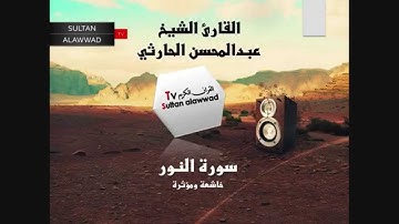 سورة النور القارئ عبدالمحسن الحارثي قراءة خاشعة I قناة سلطان العواد