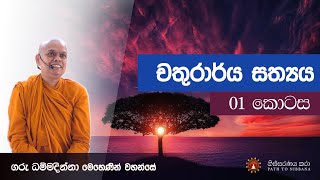 චතුරාර්‍ය සත්‍යය - 1 කොටස ~ ධර්ම දේශනා ~ 22.07.2018