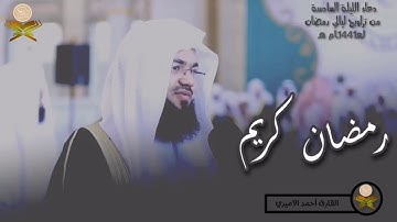 دعاء وتر الليلة السادسة للقارئ أحمد الأميري من تراويح رمضان1441 - 2020