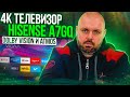 4K СМАРТ ТЕЛЕВИЗОР HISENSE 55A7GQ С DOLBY VISION И ATMOS. 55 ДЮЙМОВ. БЮДЖЕТНО ДЛЯ PS 5