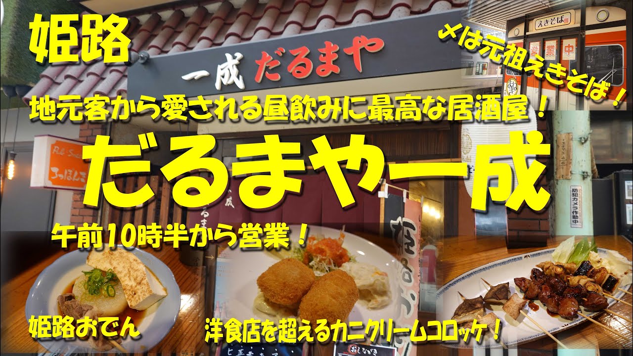姫路【だるまや一成】昼飲みに最高！落ち着いてじっくり飲める、地元からも愛される居酒屋！午前10時半から営業！【姫路グルメ】【居酒屋】【昼飲み】【姫路おでん】【えきそば】【まねきのえきそば】