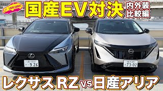 レクサス RZ450eと日産アリア B9 の内外装を ラブカーズtv 河口まなぶ と兵頭倫果 が徹底比較チェック！