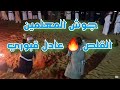 احلى كاميرا جوش المعلمين القلص عادل قبوري لعب مزمار صمدو 