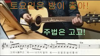 토요일은 밤이 좋아 -  고고주법