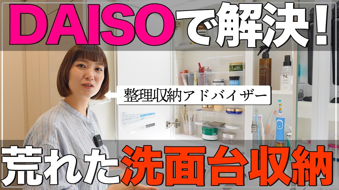 【新築一戸建て】DAISOアイテムで洗面台収納整えた！グレイスドレッサーの収納力フル活用！【平屋 一条工務店】