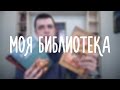 МОЯ БИБЛИОТЕКА // Избавляюсь от книг