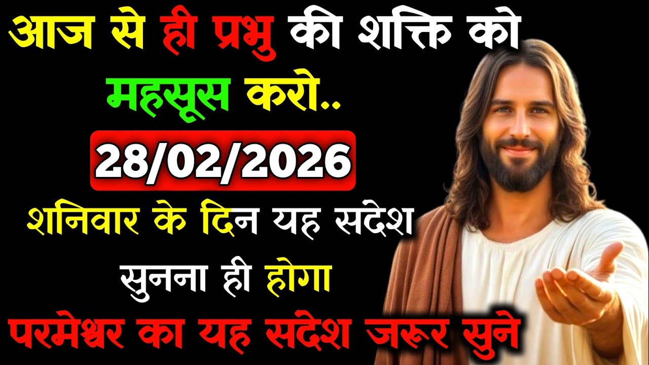 ✝️🙏28 फ़रवरी 2026 शनिवार का यीशु मसीह का सन्देश |जरूर सुने Universe Message|Jesus Message Today