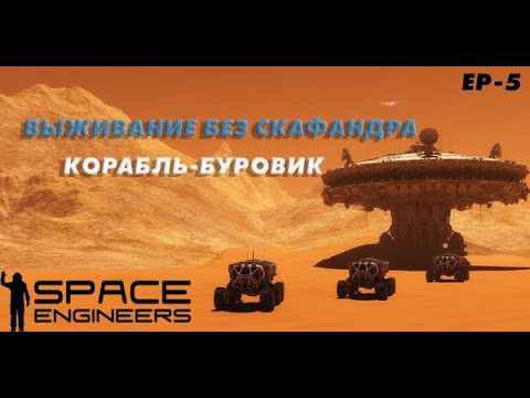 СТРОЙКА БУРОВИКА / Выживание без скафандра  /[Ep 5]/ Space Engineers 2023