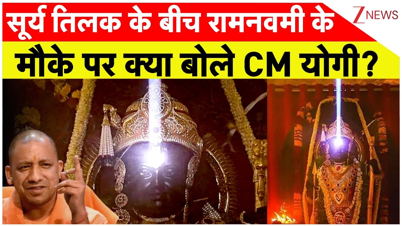 CM Yogi Ram Navami Speech: सूर्य तिलक के बीच रामनवमी के मौके पर क्या बोले CM योगी? | Breaking news