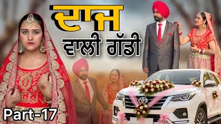 ਦਾਜ ਵਾਲੀ ਗੱਡੀ-17!! Daaz wali gaddi-17!! New web series 2026 @lovepreetghumaan6 @PreetGhumaan97 