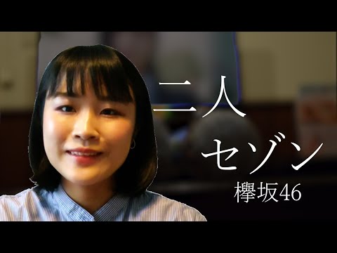 【みんなのカラオケ：琴音15　二人セゾン／欅坂46】