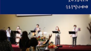 빛과소금의교회 / 07.07.2021 수요주빌리