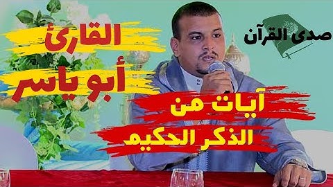 خير ما نبدأ به  قراءة آيات من الذكر الحكيم لتنير وتطمئن بها قلوبنا ..القارئ أبو ياسر