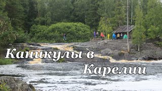 Каникулы в Карелии