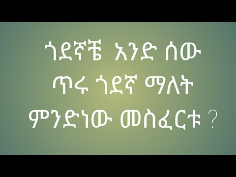 ቪዲዮ: አንድ ወንድ ሴትን ከፈለገ ከእሷ ጋር ጓደኛ መሆን ይጀምራል ፡፡ ለምን?