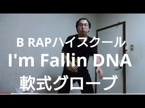 【学校へ行こう B RAPハイスクール】I'm Fallin DNA/軟式グローブを歌ってみた。