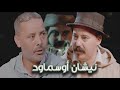 Episode 48 Abderrahim Chahboun Bouznbou نيشان أوسماود الحلقة 48 عبدالرحيم شهبون بوزنبو 