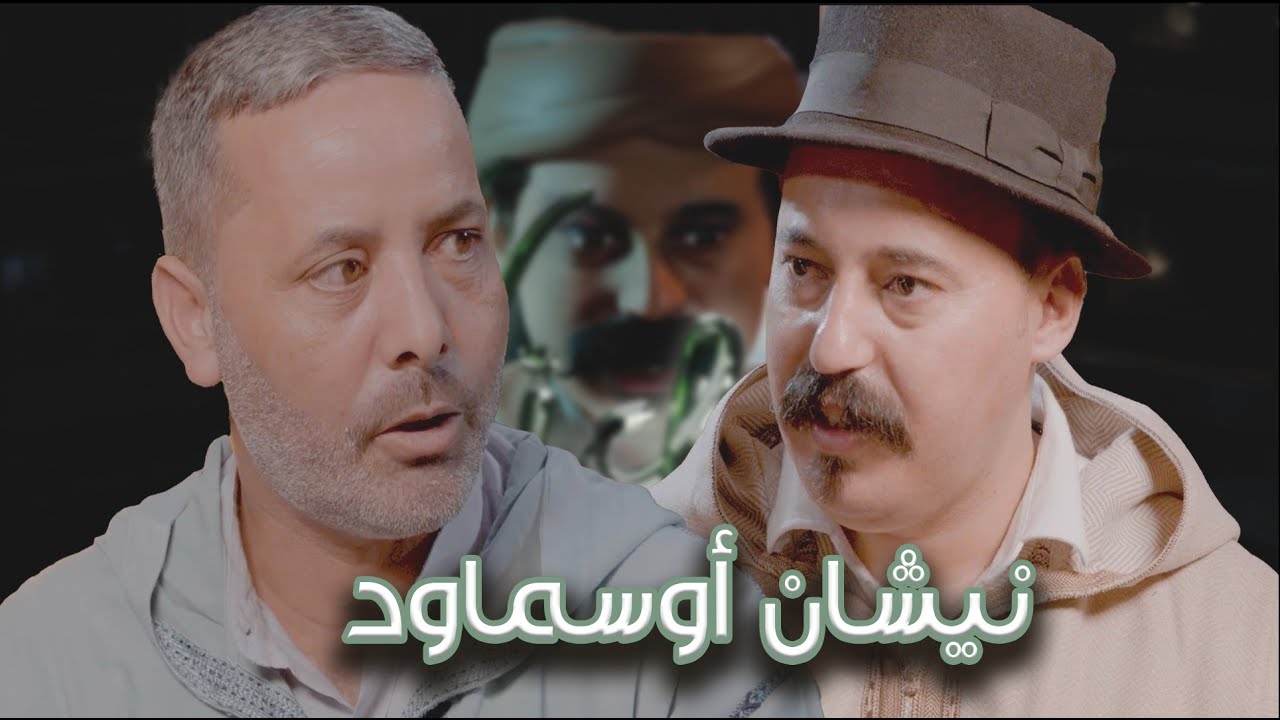 Episode 48 : Abderrahim Chahboun Bouznbou (نيشان أوسماود) الحلقة 48 : عبدالرحيم شهبون بوزنبو