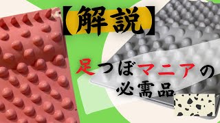 【足ツボマニアの解説】足つぼマットの踏み方と効果的使い方／ウォークマット／足裏健康マット