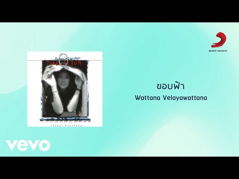 Wattana Weerayawattana - ขอบฟ้า (Official Lyric Video)