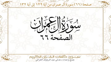 صفحة 66 سورة آل عمران من آية 122إلى آية 132 https://quranwords.net
