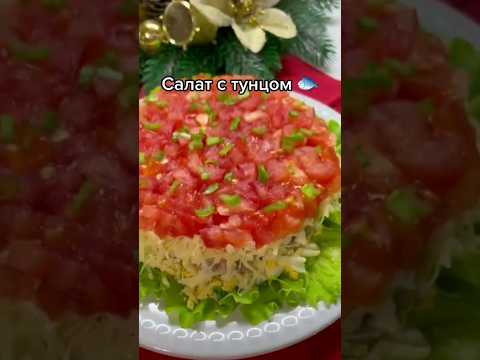 Салат с тунцом 🐟 Рецепт в комментариях 👉 #салат #салатстунцом #закуска #еда #рецепты
