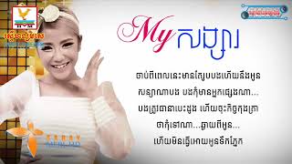 My សង្សារ - ទេព បូព្រឹក្ស (AUDIO LYRIC HD)