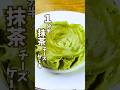 【鉄分豊富】レンジで簡単❗️抹茶の 鉄分がとれるチーズケーキ #簡単レシピ #貧血対策