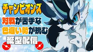 【＃ポケモンチャンピオンズ】朝活！前半色厳選！後半ポケチャン！【四季ろあ/雑談】