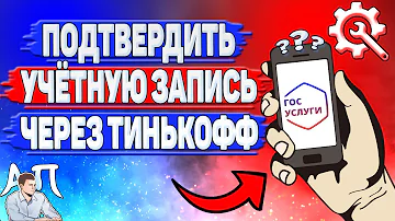 Как подтвердить учетную запись через Тинькофф банк