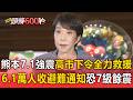 熊本7.1強震深度僅10KM！高市早苗下令全力救援 未來2-3天防最大7級餘震【頭條600秒】