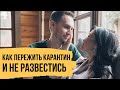 КАК НЕ РАЗВЕСТИСЬ НА КАРАНТИНЕ и вывести семейные отношения на новый уровень