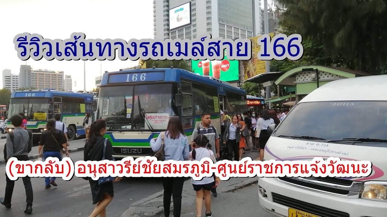 รถเมล์ 166  Update 2022  รถเมล์สาย 166 (ขากลับ) อนุสาวรีย์ชัยสมรภูมิ-ศูนย์ราชการแจ้งวัฒนะ