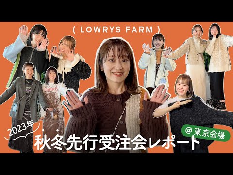 トレンドチェック】2023秋冬の先行受注会【東京編】 - YouTube