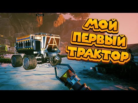 Видео: МОЙ ПЕРВЫЙ ТРАКТОР Satisfactory Early Access