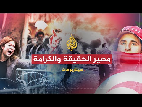 سيناريوهات | مصير "الحقيقة والكرامة" في تونس