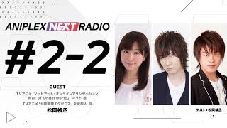 アニプレックス NEXT RADIO #2-2「ソードアート・オンライン アリシゼーション War of Underworld」特集