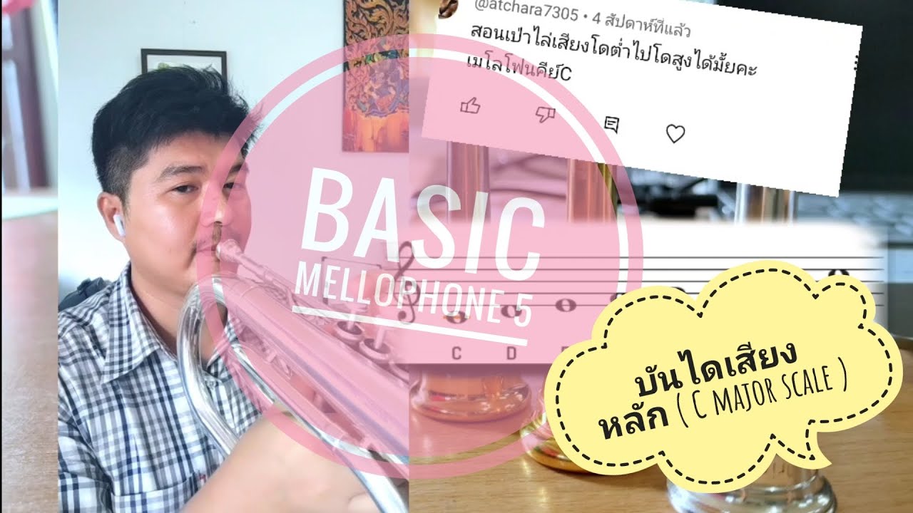 basic Mellophone 5 ,บันไดเสียงหลัก ( C major scale) mellophone 
