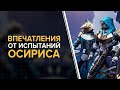 Destiny 2. Впечатления от «Испытаний Осириса» после первых выходных.