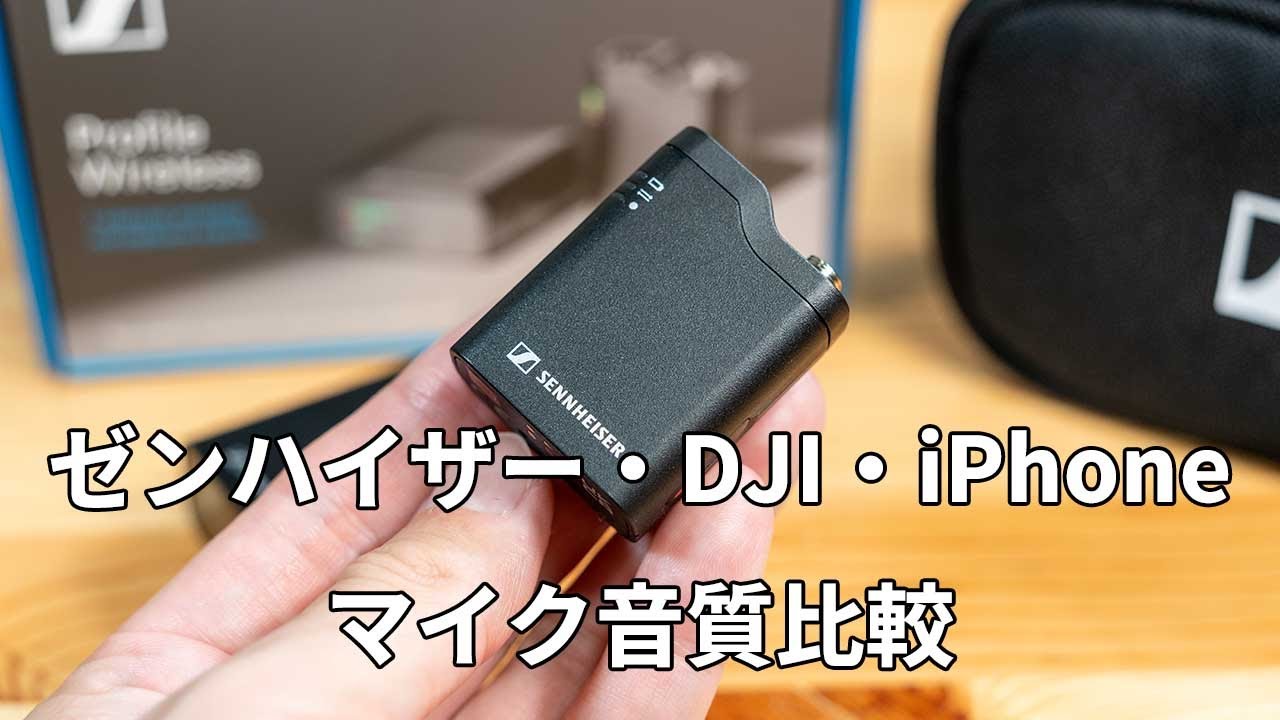ゼンハイザー・DJI・iPhone内蔵マイク、音質比較