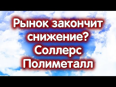 Где поддержка у рынка? Полиметалл, СОЛЛЕРС, индекс МосБиржи. Обзор 20.09.2023