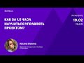 Как за 1,5 часа научиться управлять проектом?