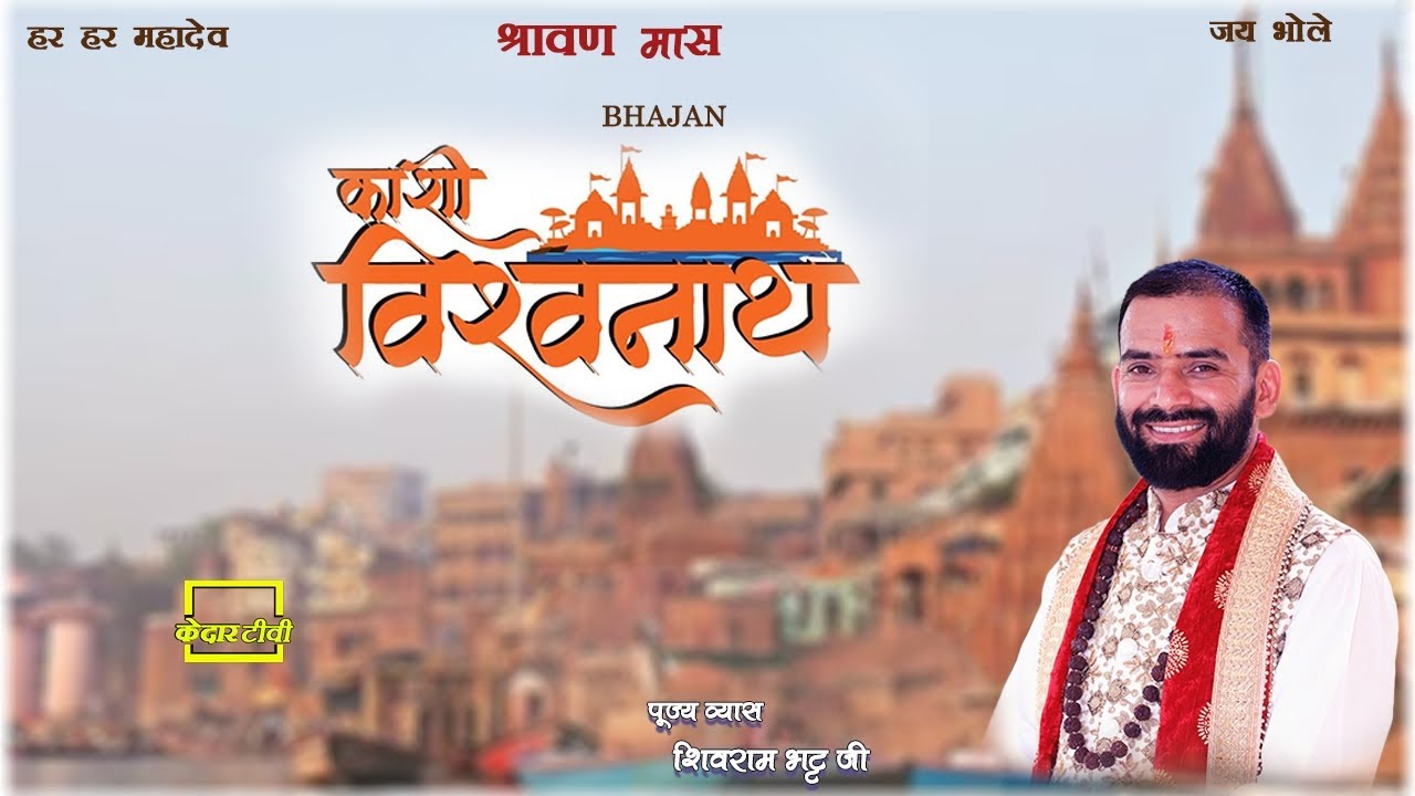 काशी का विश्वनाथ तेरी जयकार हो ‪@Shivrambhattkatha‬ #bhajan#kashivishwanath #bholenath #sawanspecial