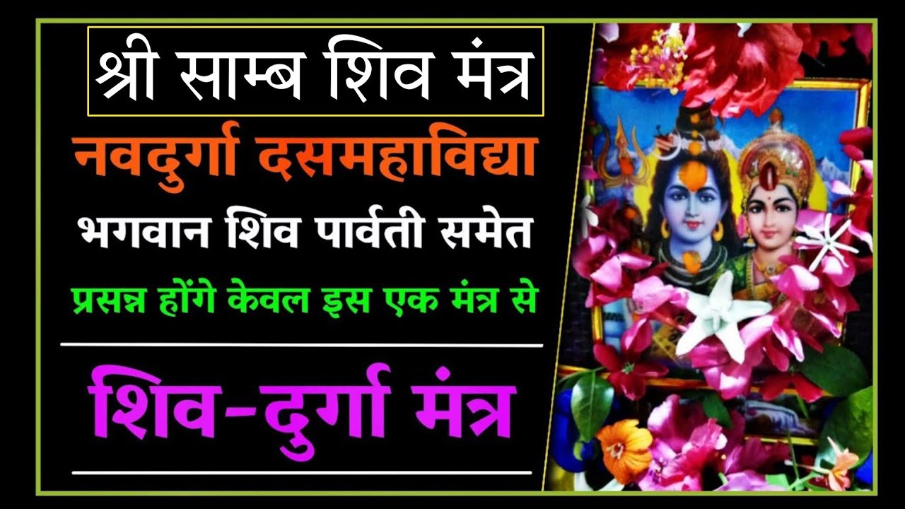 श्री भवानी शिव मंत्र।बिना दीक्षा बिना किसी विशेष नियम के भी मिलती है कृपा। #sawan2025 #श्रावण
