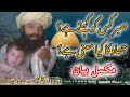     صبرکس کوکہتےہے جھادکاکیامعنی ہے شیخ نصیب خان شہید رح