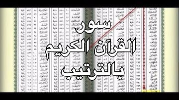 سور القرآن الكريم بالترتيب